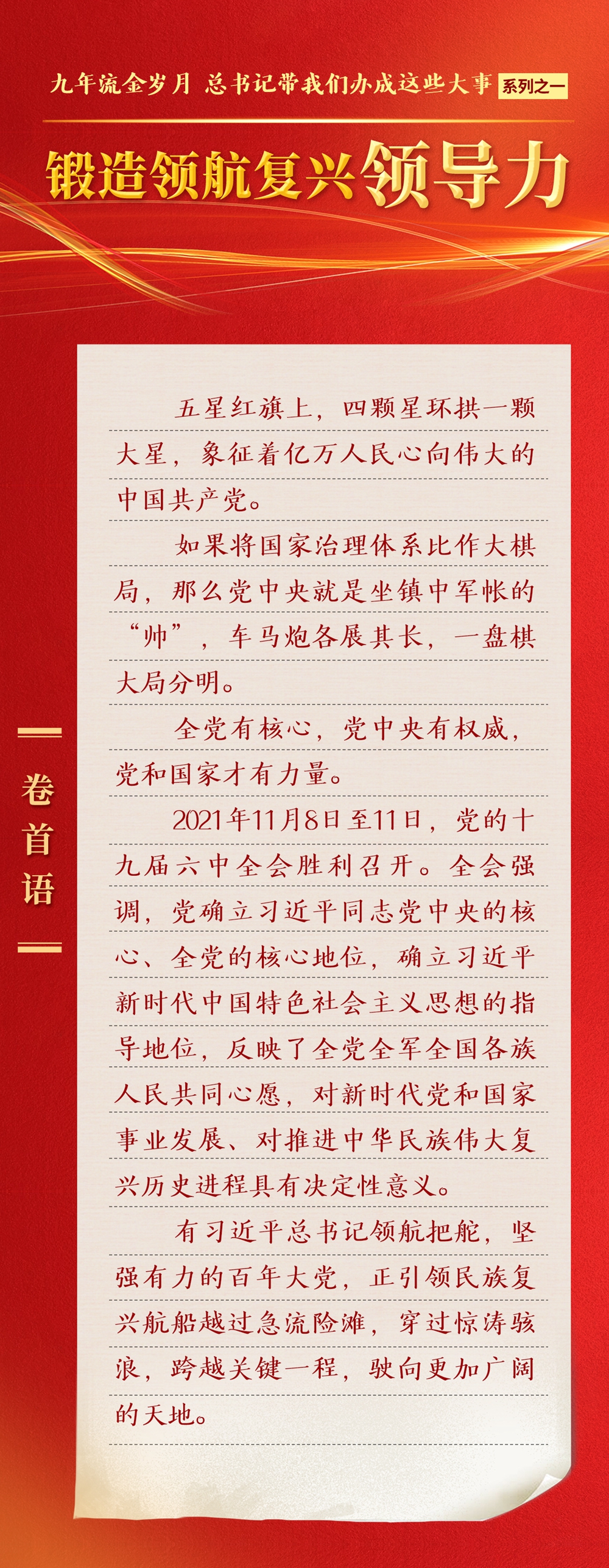 九年流金歲月，總書記帶我們辦成這些大事丨鍛造領(lǐng)航復(fù)興領(lǐng)導(dǎo)力