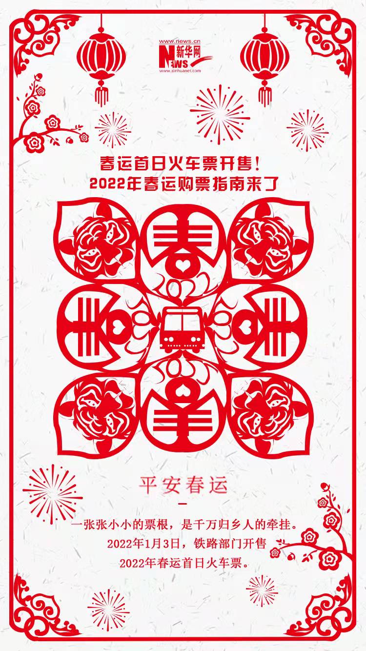 2022年春運(yùn)首日火車(chē)票開(kāi)售！購(gòu)票指南來(lái)了
