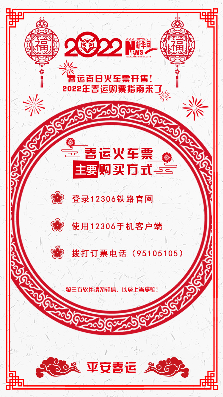 2022年春運(yùn)首日火車(chē)票開(kāi)售！購(gòu)票指南來(lái)了