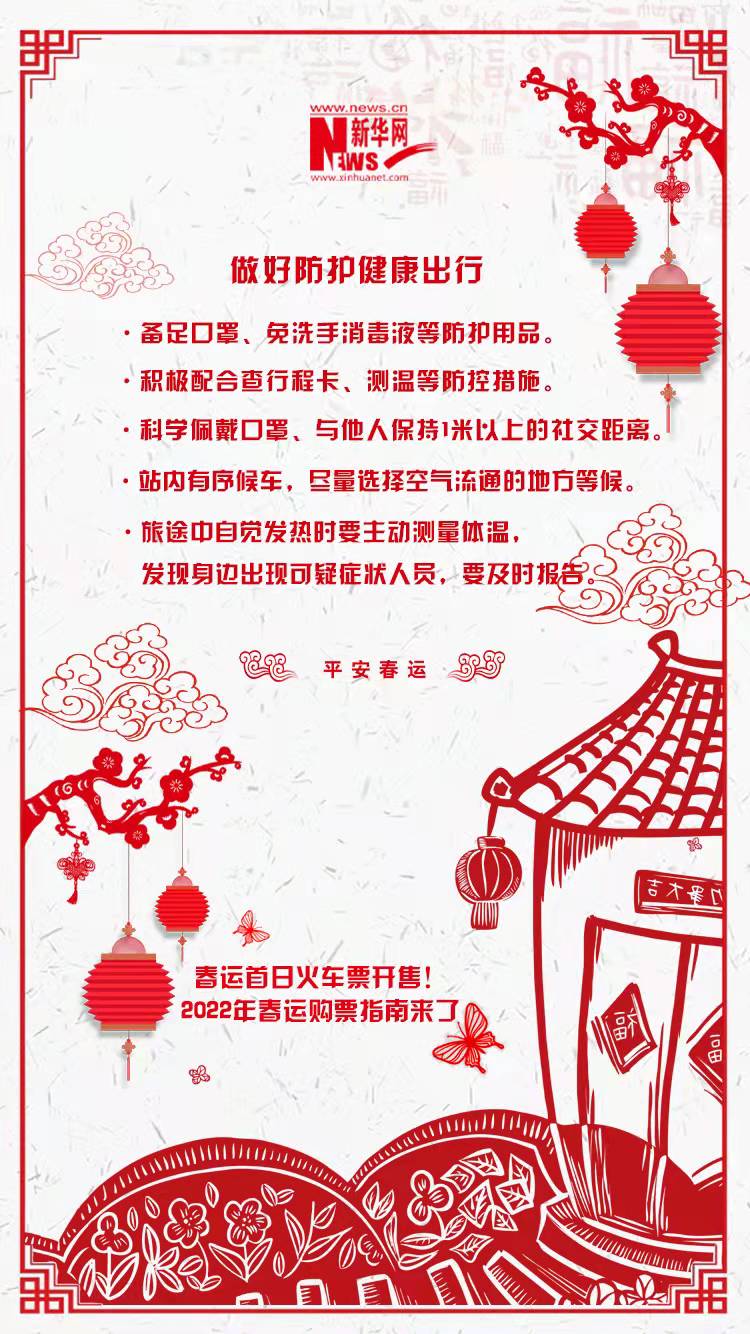 2022年春運(yùn)首日火車(chē)票開(kāi)售！購(gòu)票指南來(lái)了