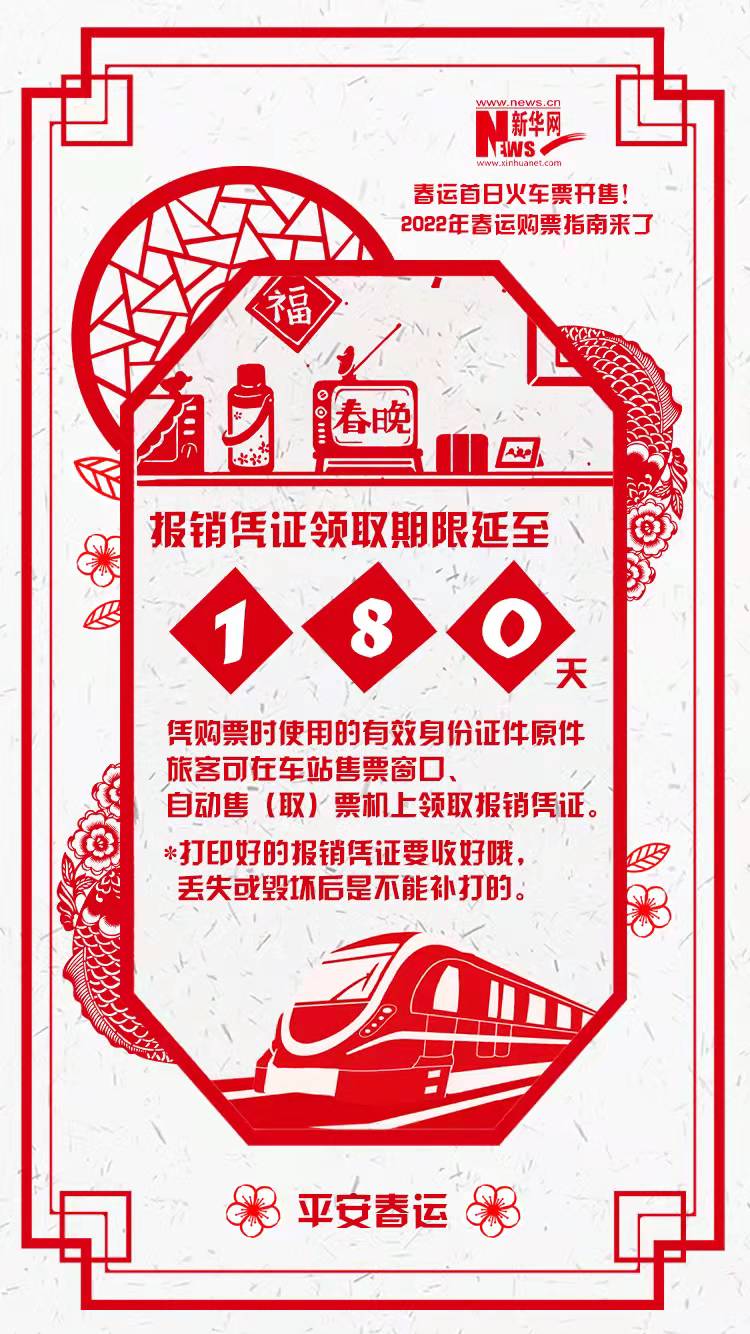 2022年春運(yùn)首日火車(chē)票開(kāi)售！購(gòu)票指南來(lái)了