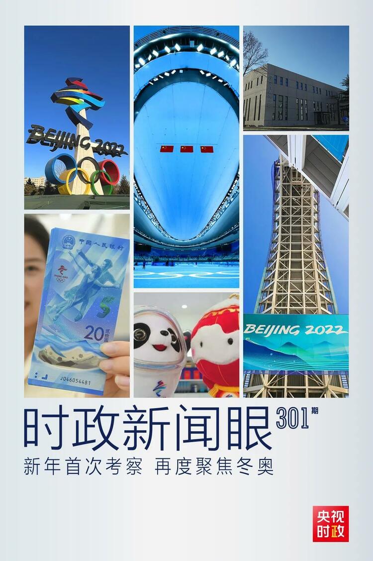 時(shí)政新聞眼丨2022年首次考察看冬奧籌辦備賽，習(xí)近平重點(diǎn)關(guān)注哪些大事？