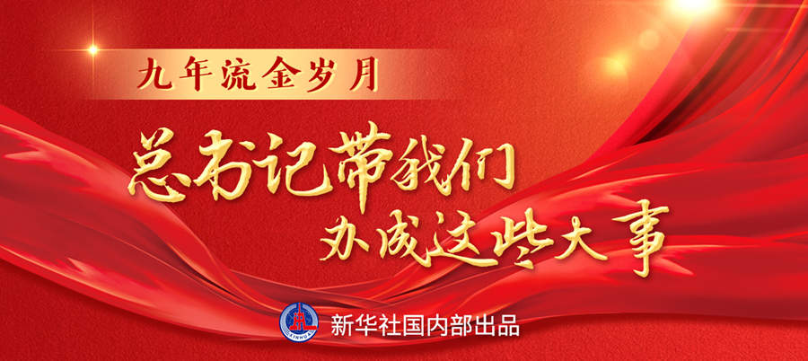 九年流金歲月，總書記帶我們辦成這些大事丨再造“中國之治”新優(yōu)勢