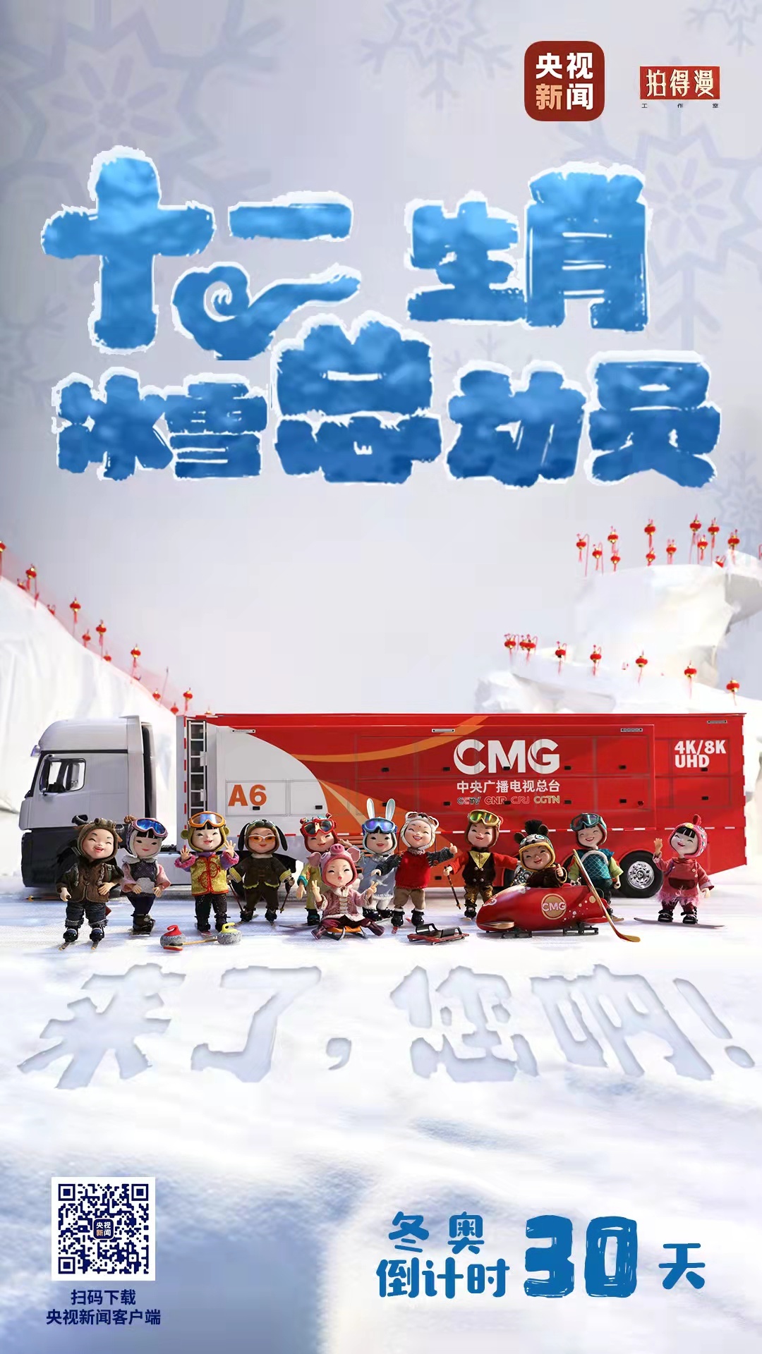 冬奧倒計時30天丨來了，您吶！總臺十二生肖福娃萌團冰雪“新公演”