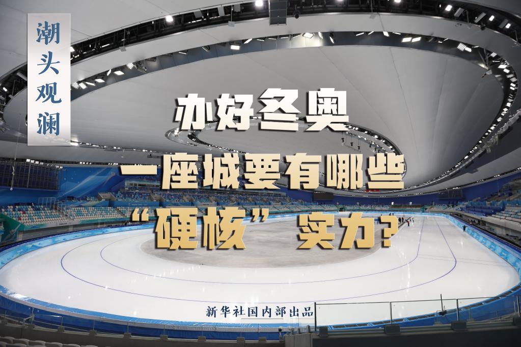潮頭觀瀾丨辦好冬奧，一座城要有哪些“硬核”實力？