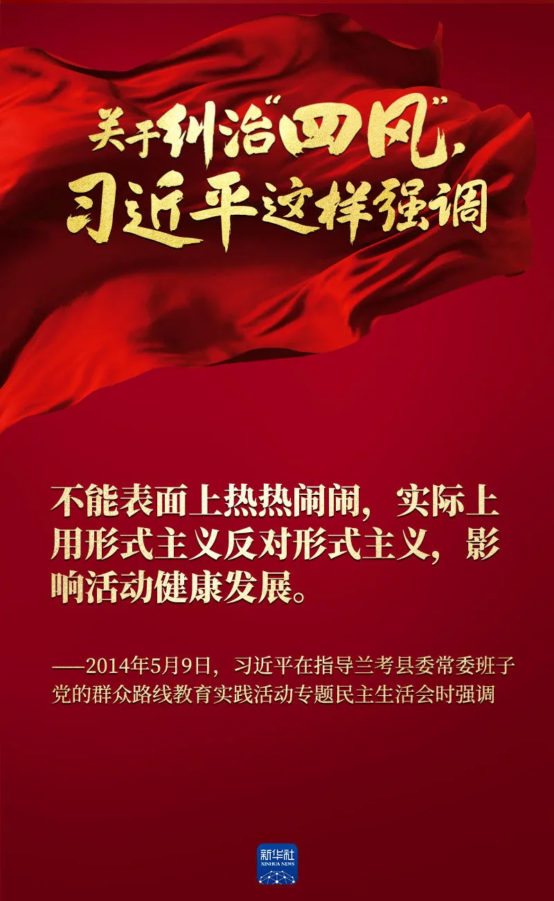 關(guān)于糾治“四風(fēng)”，習(xí)近平這樣強(qiáng)調(diào)