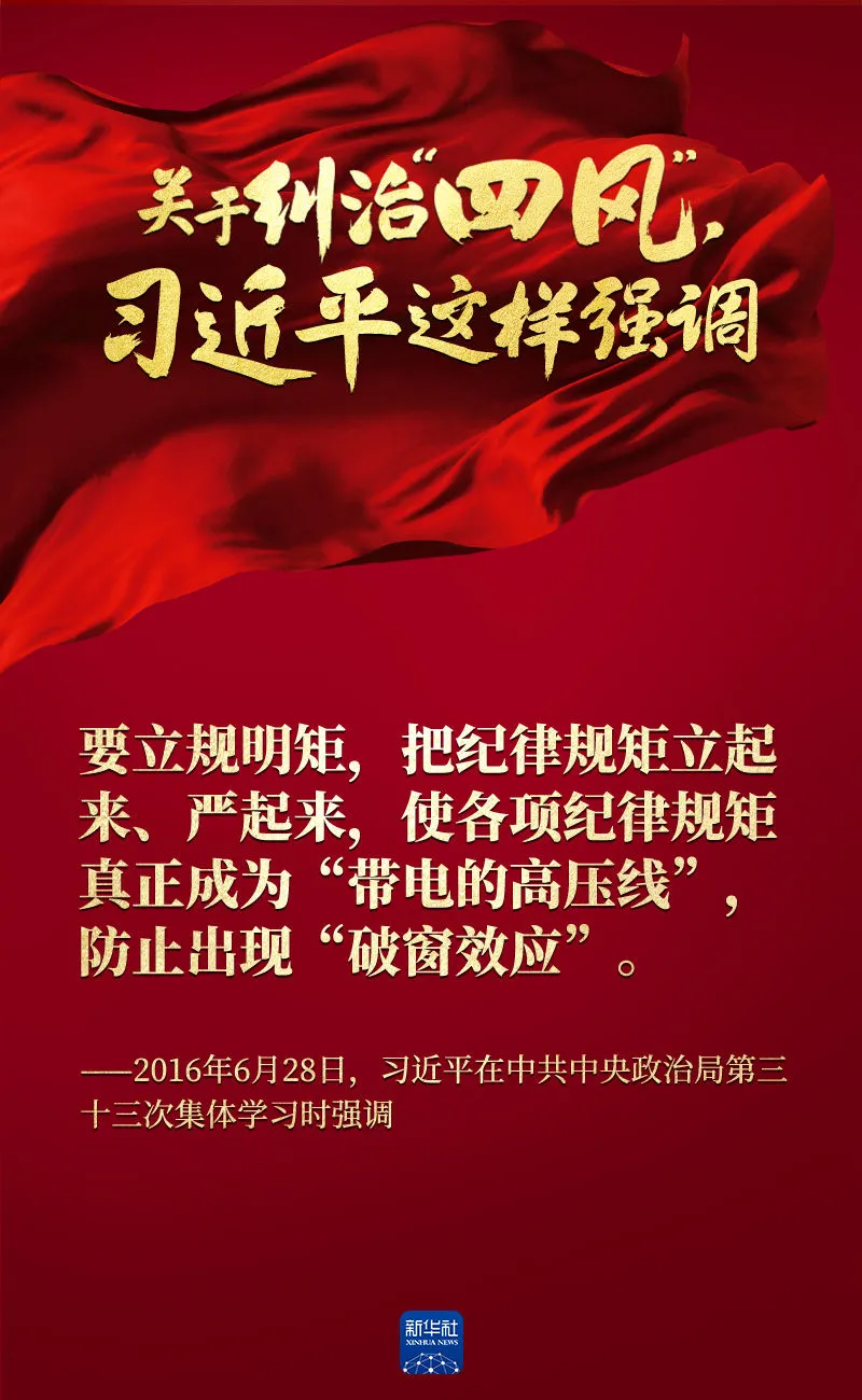 關(guān)于糾治“四風(fēng)”，習(xí)近平這樣強(qiáng)調(diào)