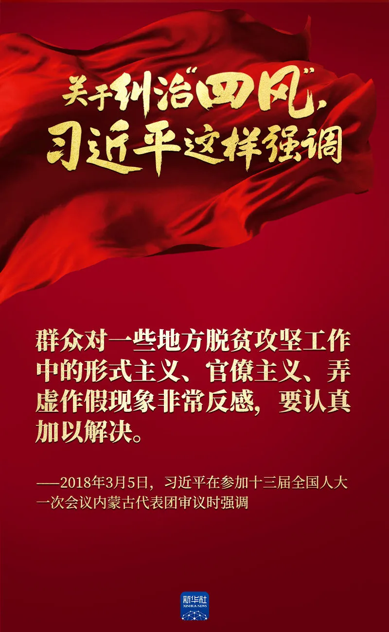 關(guān)于糾治“四風(fēng)”，習(xí)近平這樣強(qiáng)調(diào)
