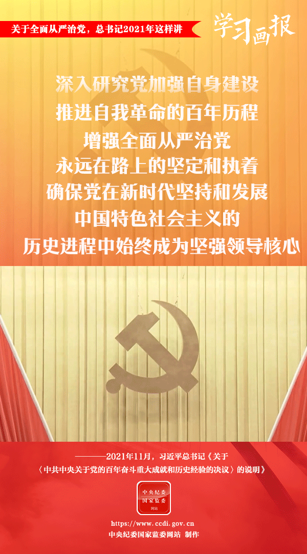 關(guān)于全面從嚴(yán)治黨，總書(shū)記2021年這樣講