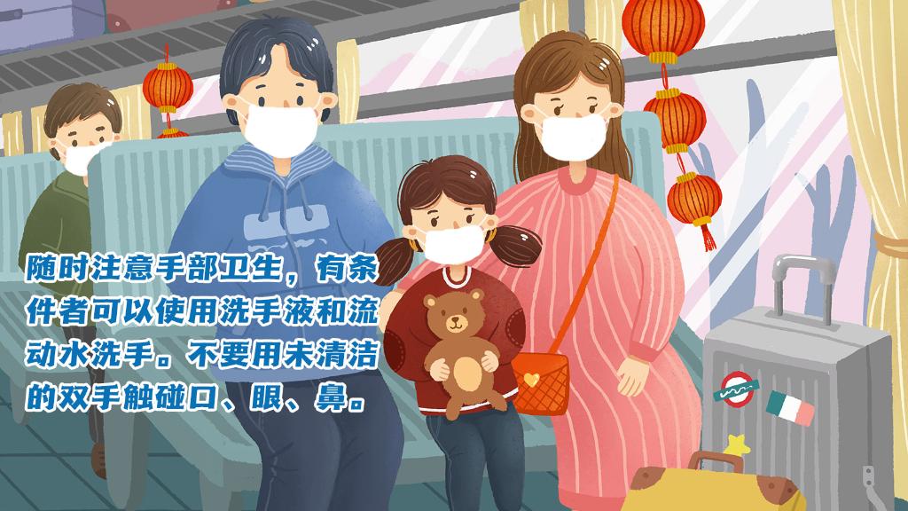 春運進行時，人在旅途如何做好防護？