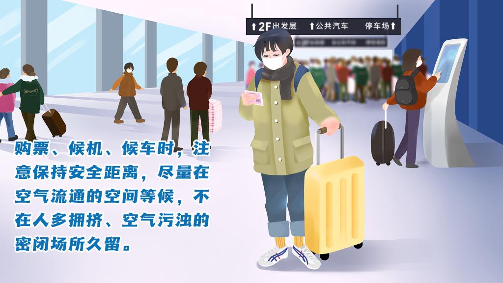 春運進行時，人在旅途如何做好防護？