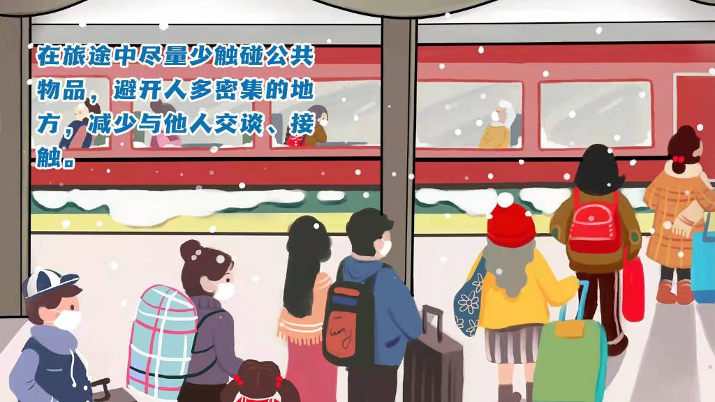 春運進行時，人在旅途如何做好防護？