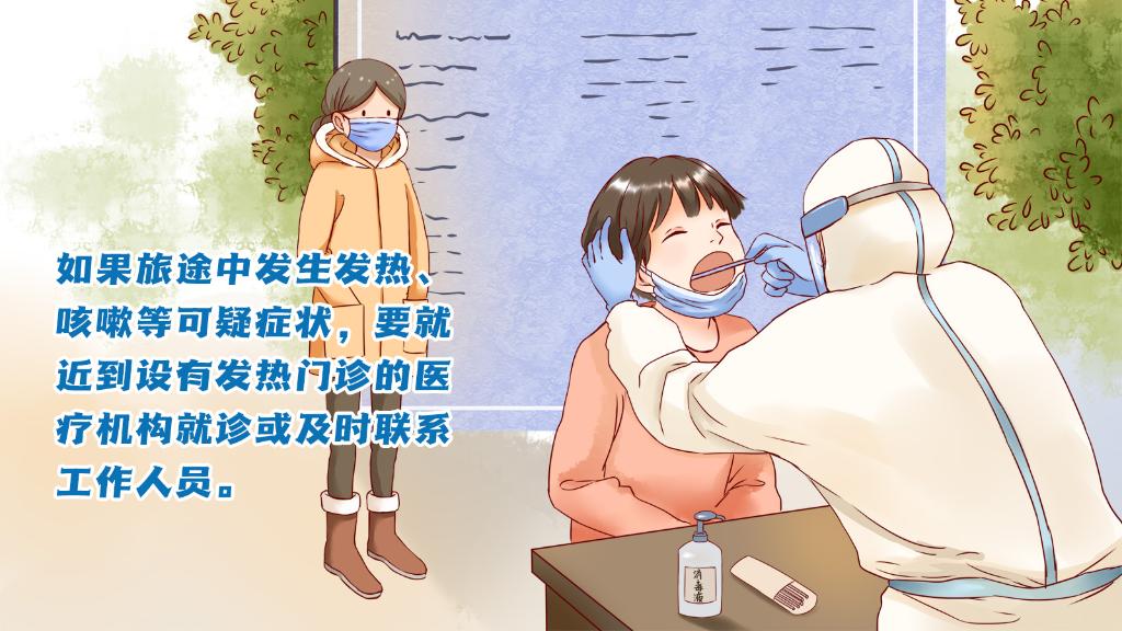 春運進行時，人在旅途如何做好防護？