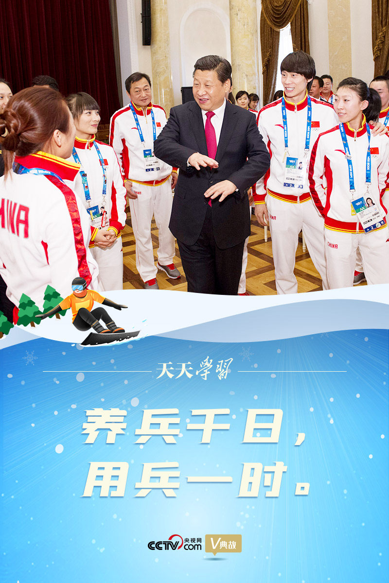 相約冰雪，一起來｜習近平“典”燃冬奧：養(yǎng)兵千日，用兵一時