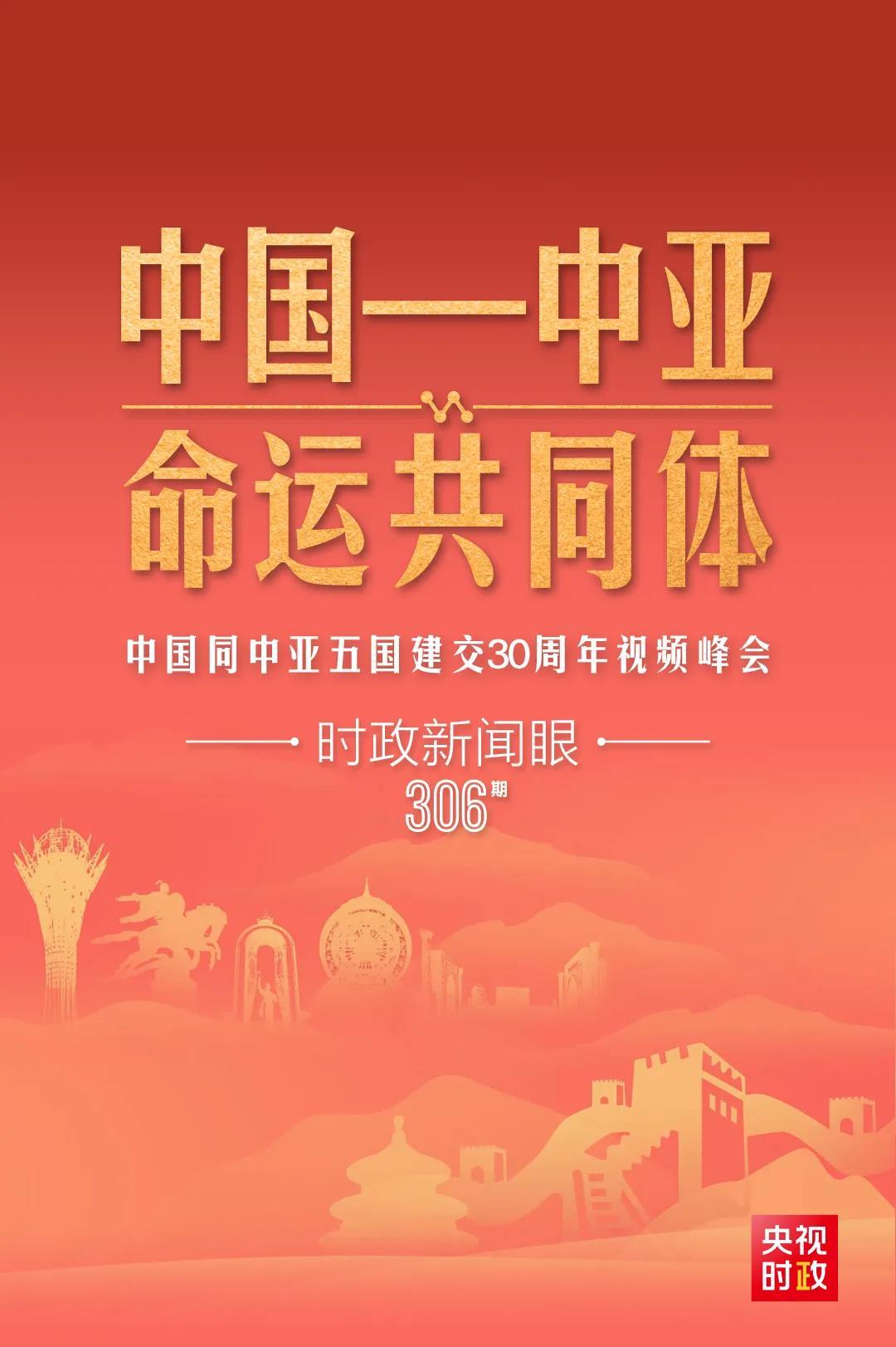 時(shí)政新聞眼丨習(xí)近平主持這場(chǎng)建交30周年視頻峰會(huì)，釋放哪些重要信號(hào)？