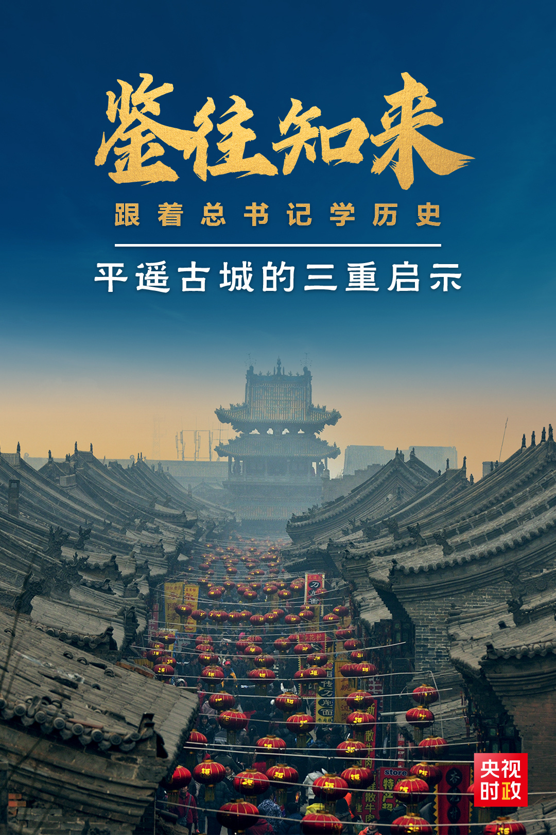 鑒往知來，跟著總書記學歷史丨走進平遙，感受千年古城的深深啟示