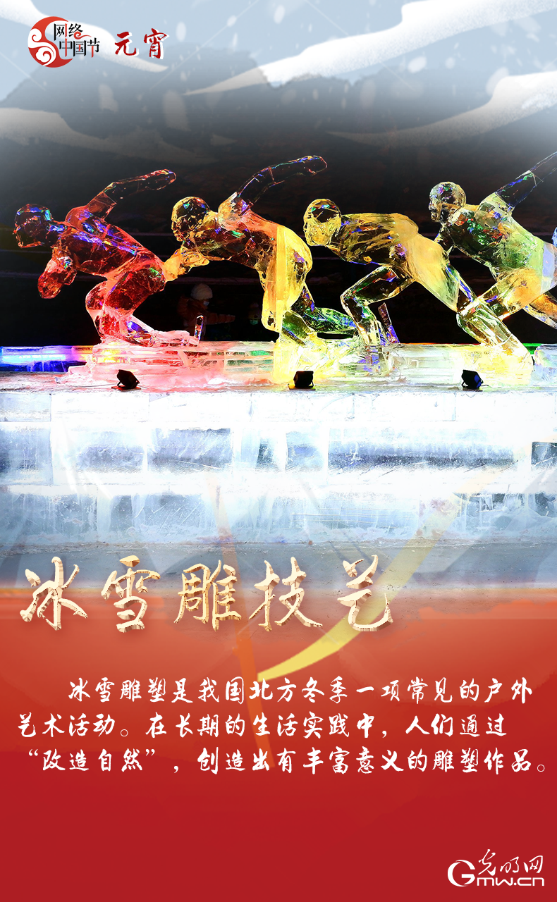 海報(bào)來(lái)了！玩冰雪 鬧元宵 細(xì)數(shù)那些與冰雪有關(guān)的傳統(tǒng)習(xí)俗