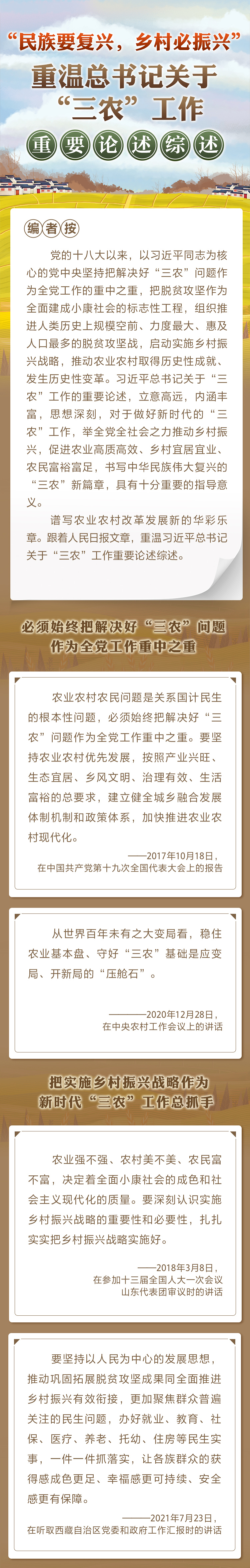 “民族要復興，鄉(xiāng)村必振興” 重溫總書記關于“三農”工作重要論述綜述