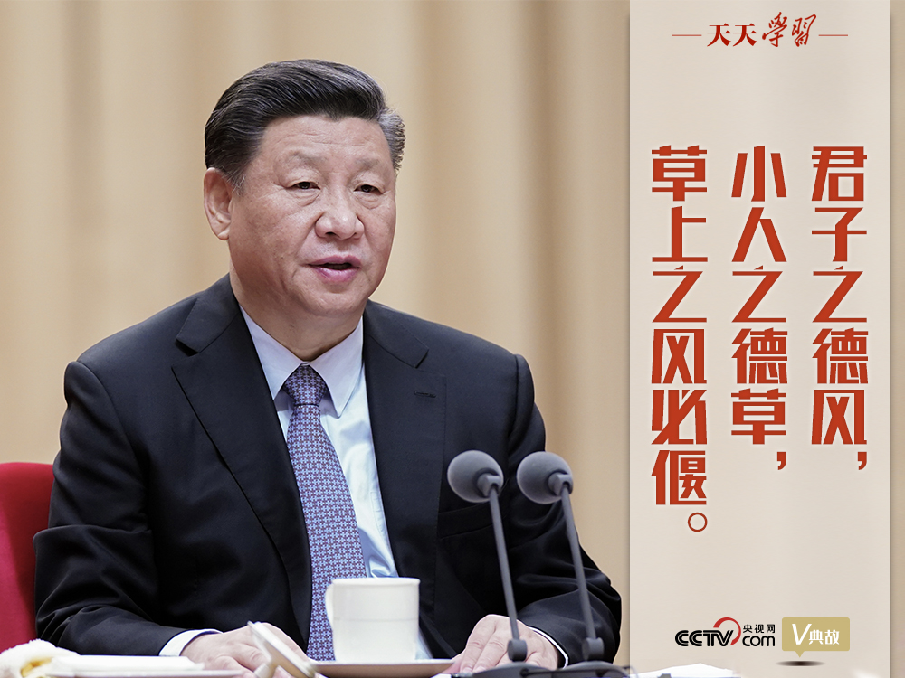 “典”亮新時代｜君子之德風(fēng)，小人之德草，草上之風(fēng)必偃