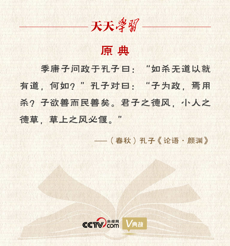 “典”亮新時代｜君子之德風(fēng)，小人之德草，草上之風(fēng)必偃