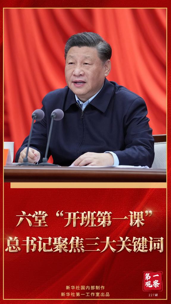 第一觀察｜六堂“開班第一課”，總書記聚焦三大關(guān)鍵詞