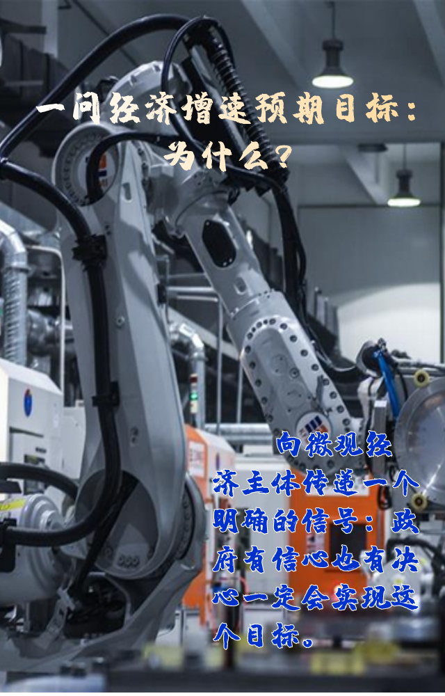 【專(zhuān)家學(xué)者看兩會(huì)】三問(wèn)預(yù)期目標(biāo)5.5%：積極、合理、加把勁