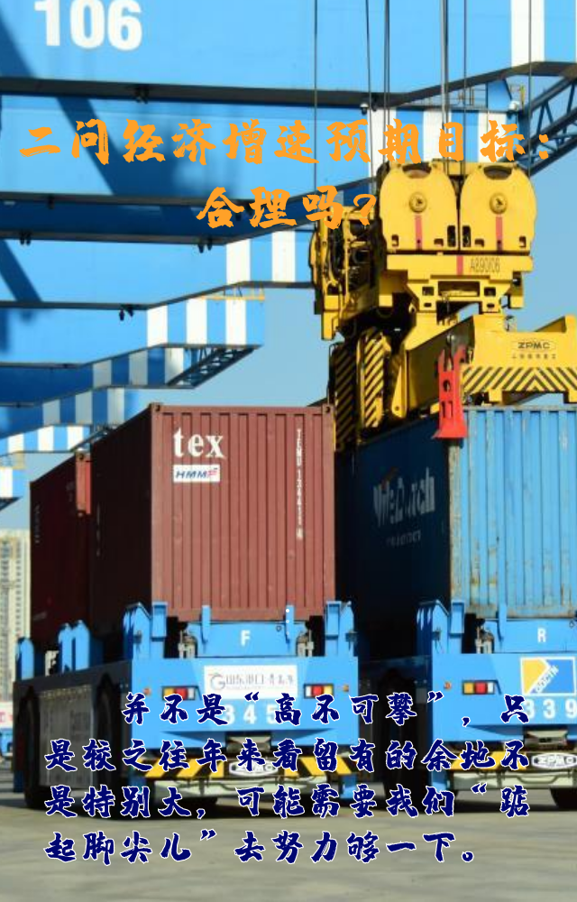 【專(zhuān)家學(xué)者看兩會(huì)】三問(wèn)預(yù)期目標(biāo)5.5%：積極、合理、加把勁