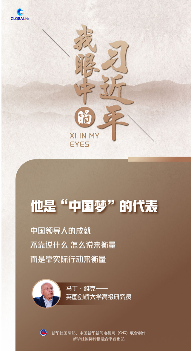 我眼中的習(xí)近平|他是“中國(guó)夢(mèng)”的代表