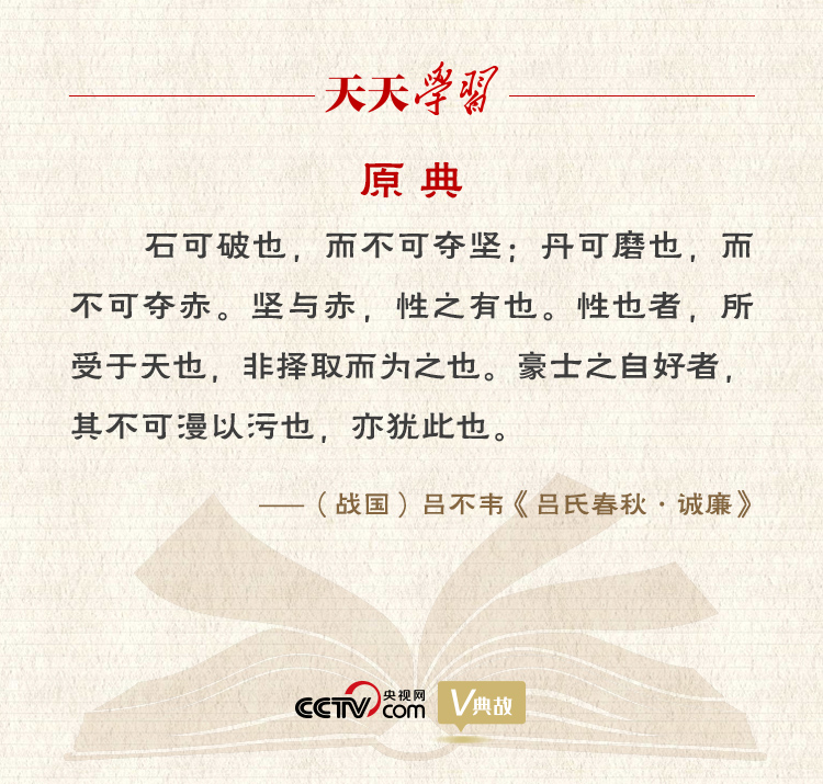 “典”亮新時(shí)代｜石可破也，而不可奪堅(jiān)；丹可磨也，而不可奪赤