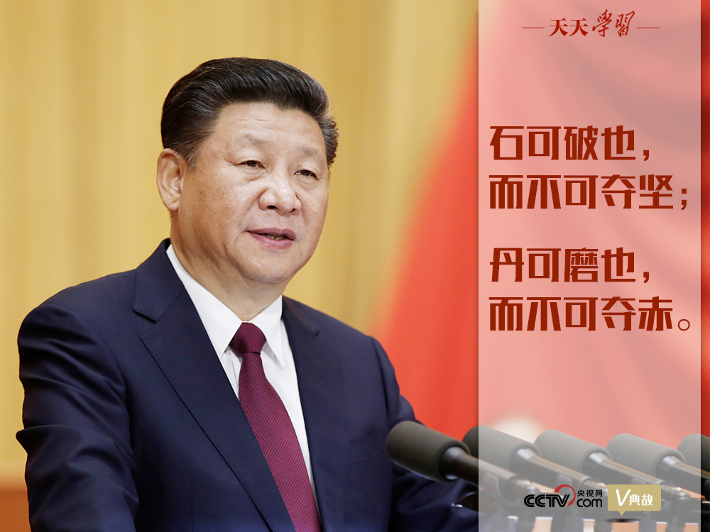 “典”亮新時(shí)代｜石可破也，而不可奪堅(jiān)；丹可磨也，而不可奪赤