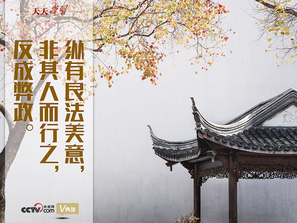 “典”亮新時代｜縱有良法美意，非其人而行之，反成弊政