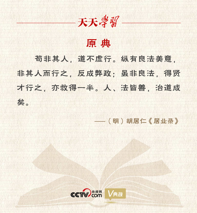 “典”亮新時代｜縱有良法美意，非其人而行之，反成弊政