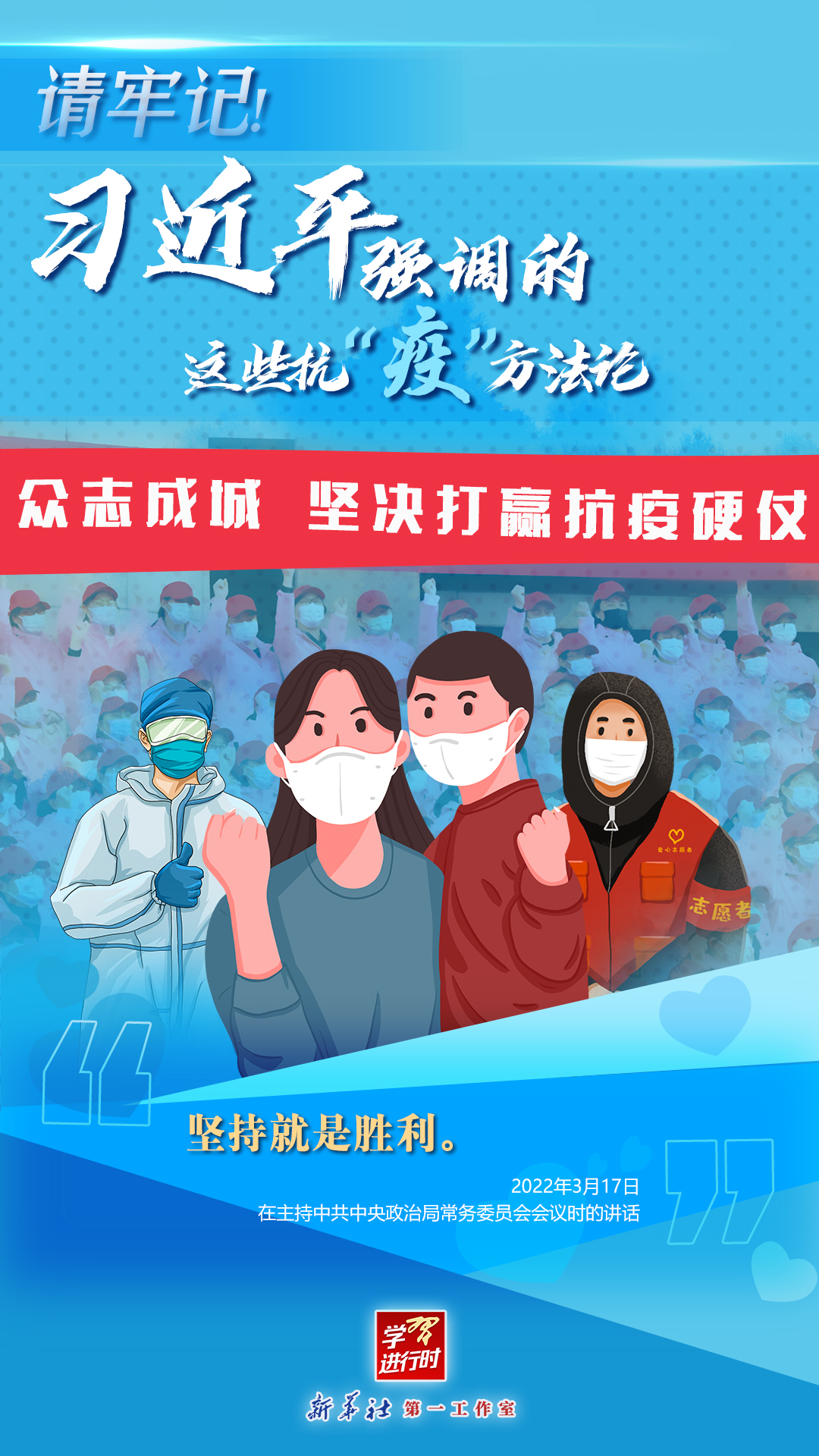 學(xué)習(xí)進(jìn)行時(shí)丨請牢記！習(xí)近平強(qiáng)調(diào)的這些抗“疫”方法論