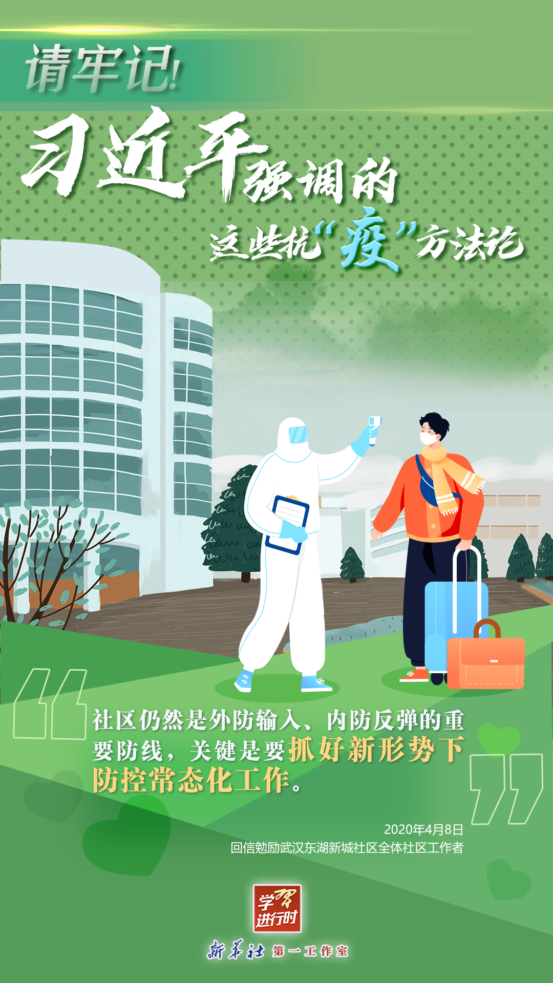 學(xué)習(xí)進(jìn)行時(shí)丨請牢記！習(xí)近平強(qiáng)調(diào)的這些抗“疫”方法論