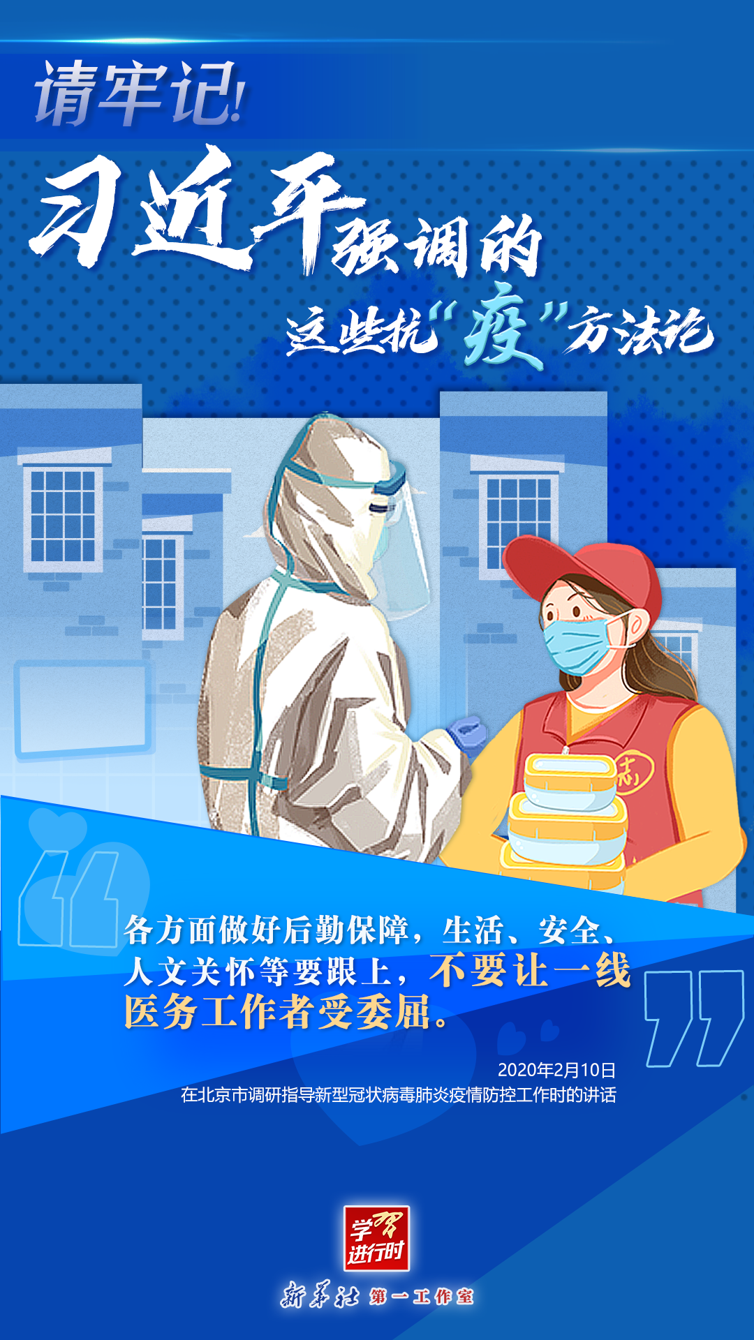 學(xué)習(xí)進(jìn)行時(shí)丨請牢記！習(xí)近平強(qiáng)調(diào)的這些抗“疫”方法論