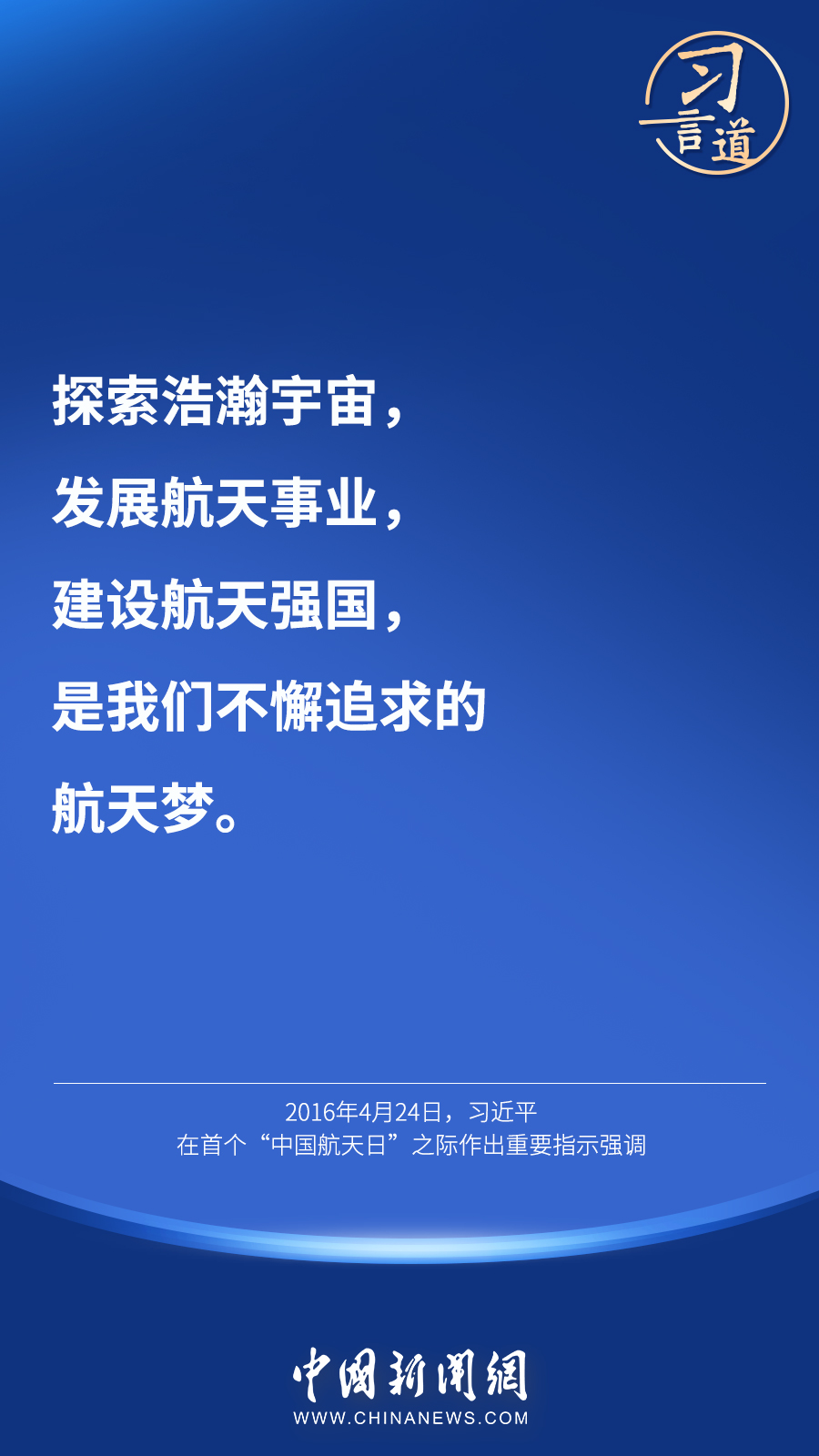 【英雄歸來】習(xí)言道｜“星空浩瀚無比，探索永無止境”