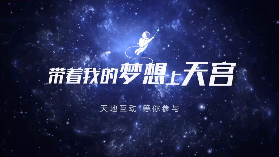 你有什么夢想，寫下來，我們送它上天宮