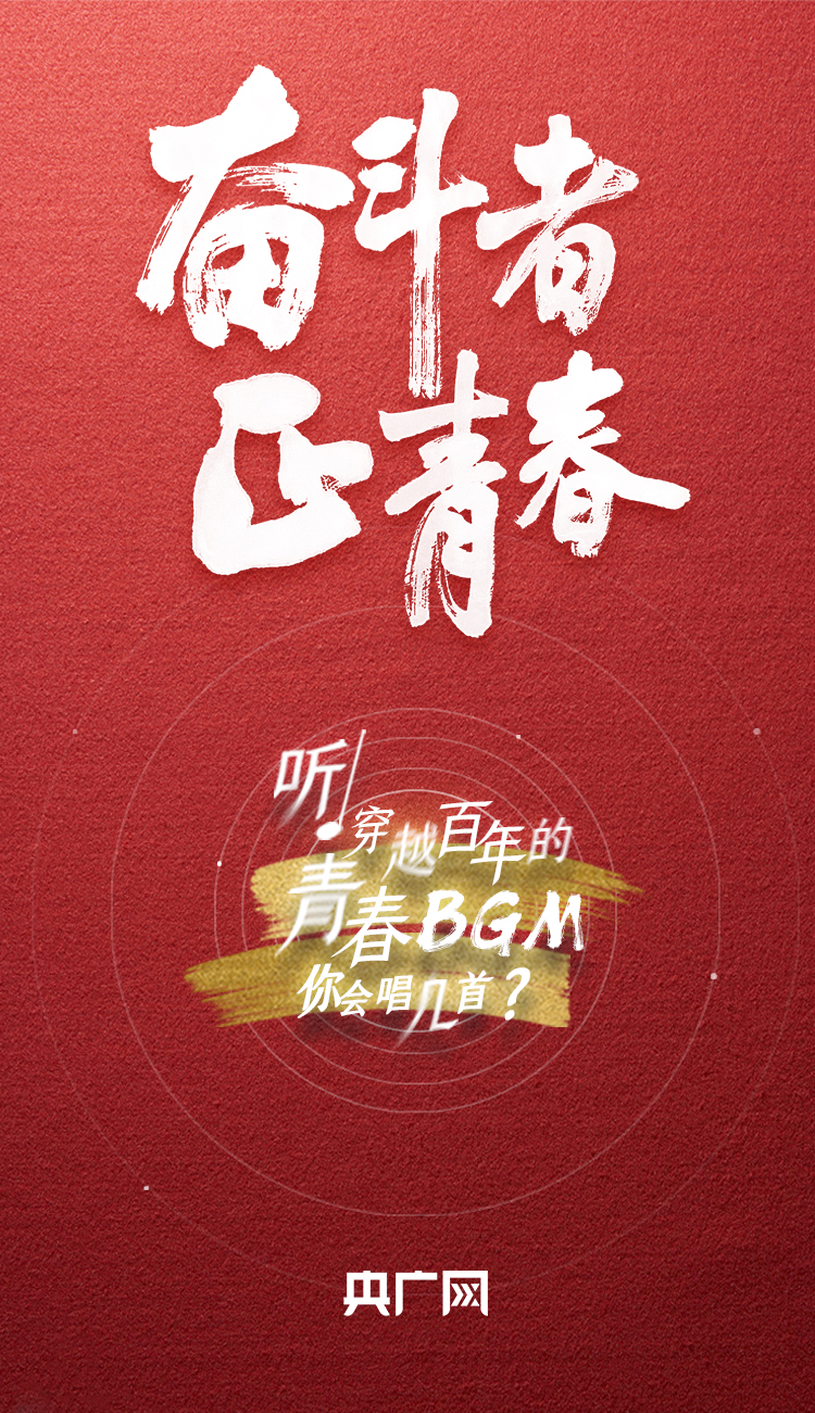 奮斗者·正青春丨聽，穿越百年的青春BGM你會(huì)唱幾首？