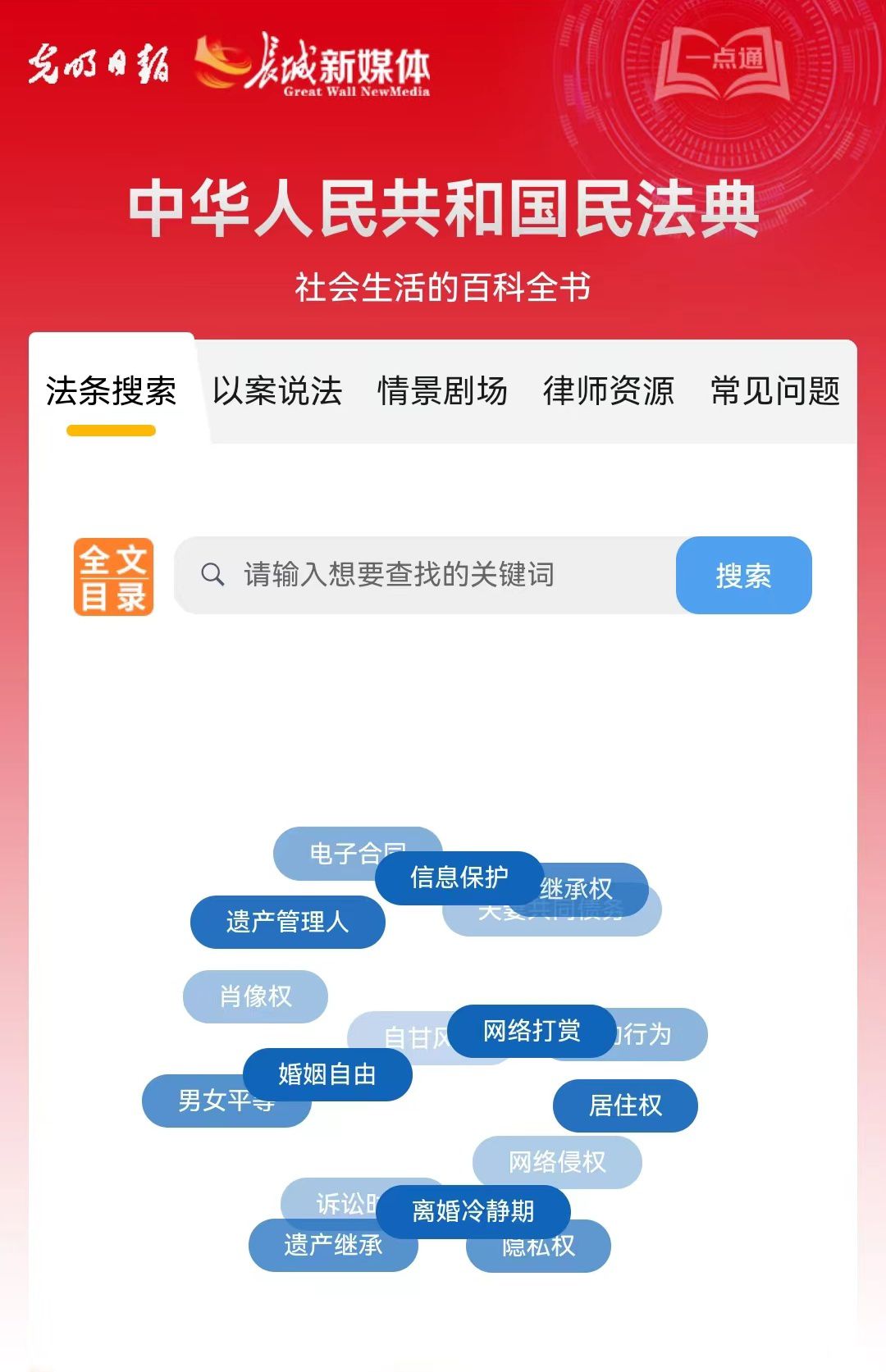 光明日報、長城新媒體聯(lián)合打造融媒作品《民法典應(yīng)用一點通》