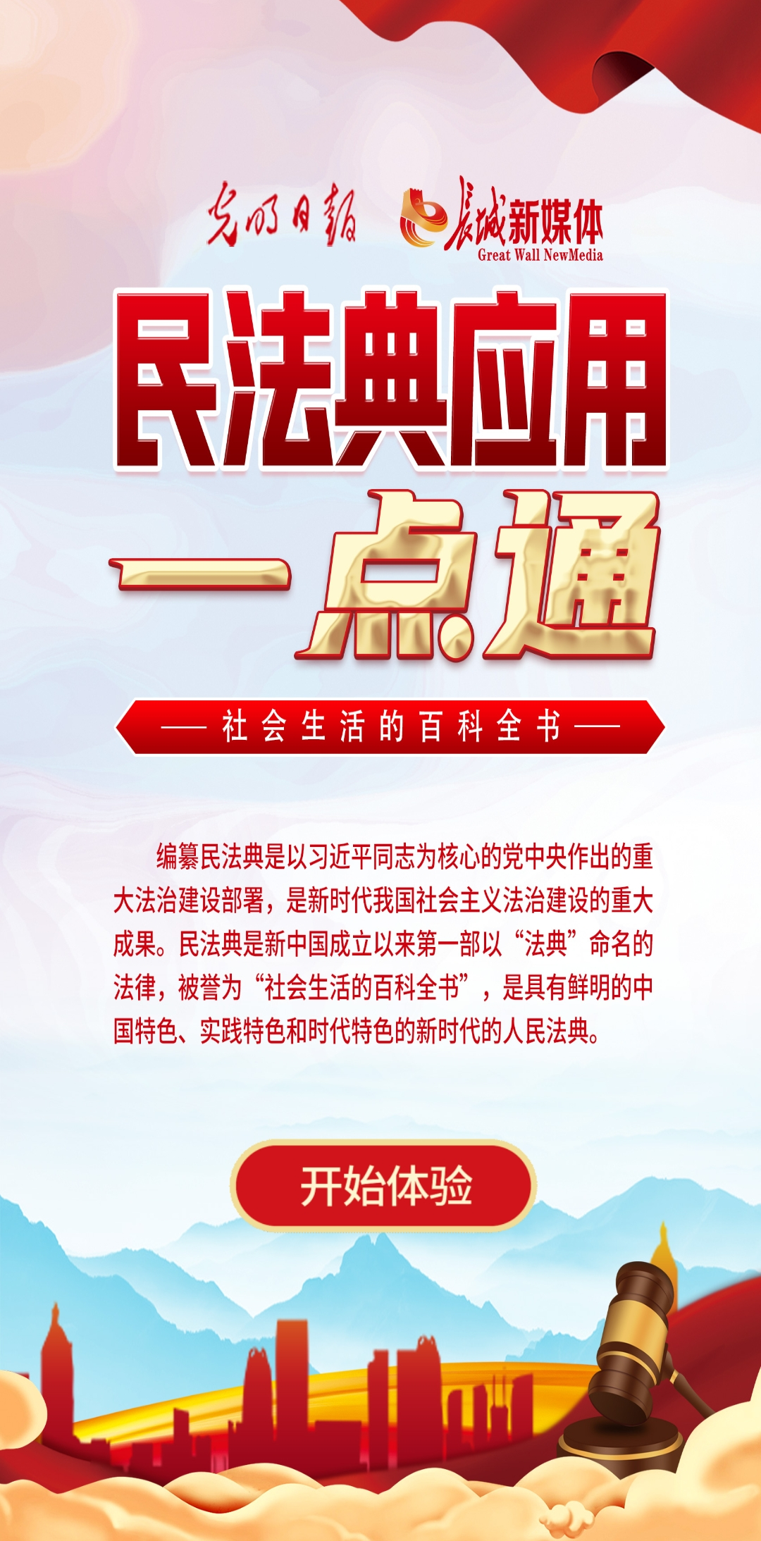 光明日報、長城新媒體聯(lián)合打造融媒作品《民法典應(yīng)用一點通》