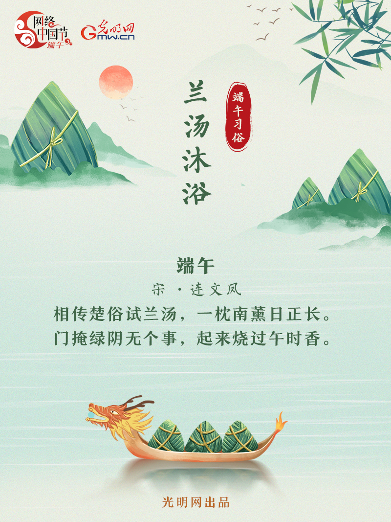 海報丨【網絡中國節(jié)·端午】詩詞中的端午習俗