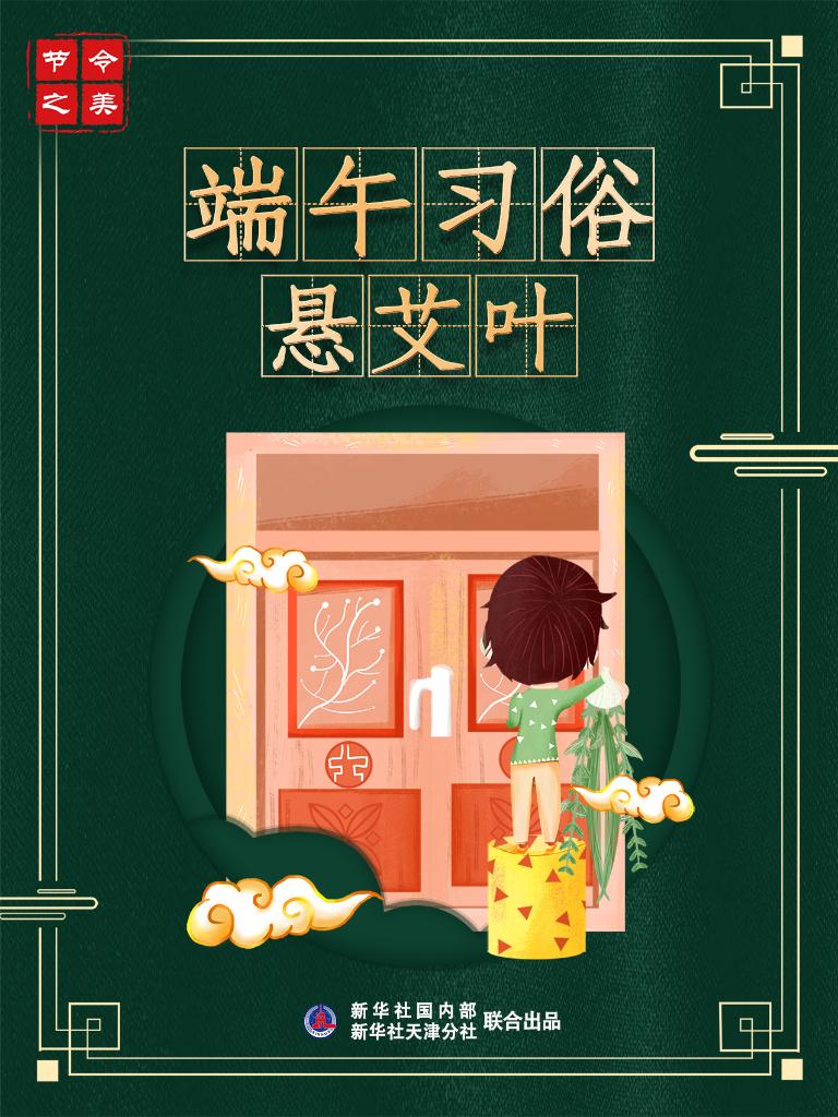 節(jié)令之美·端午丨追尋端午節(jié)文化內(nèi)涵:消災(zāi)避疫 追念先賢