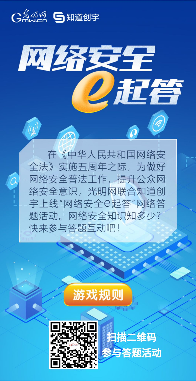 【《網(wǎng)絡(luò)安全法》實施五年來】“網(wǎng)絡(luò)安全e起答”線上答題活動啟動！掃碼答題帶你get更多安全知識