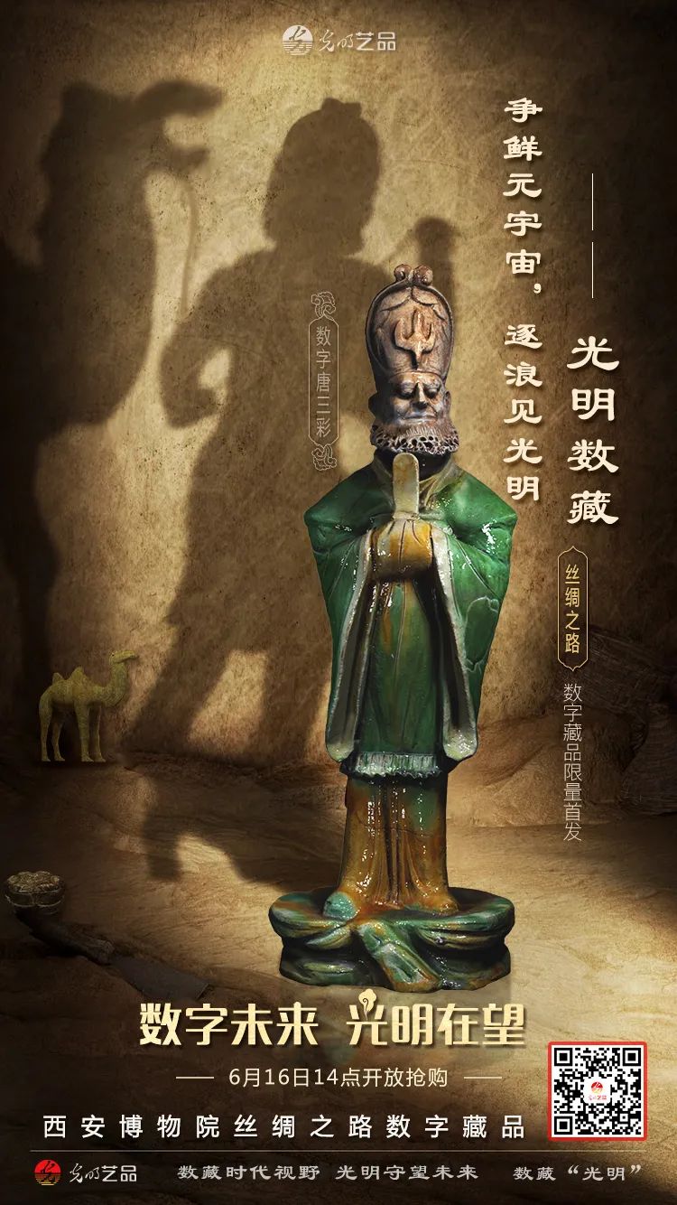 “絲綢之路系列”數(shù)字藏品今日發(fā)售！“光明藝品”等你來~