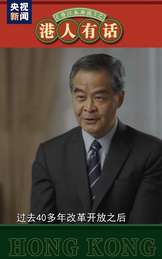 港人有話丨梁振英:香港必須抓住時(shí)機(jī)融入國(guó)家發(fā)展大局