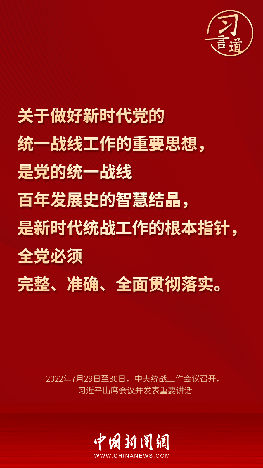 習(xí)言道｜“統(tǒng)一戰(zhàn)線因團(tuán)結(jié)而生，靠團(tuán)結(jié)而興”