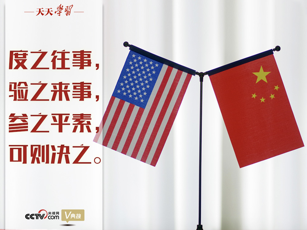習(xí)近平縱論中美關(guān)系｜度之往事，驗(yàn)之來事，參之平素，可則決之