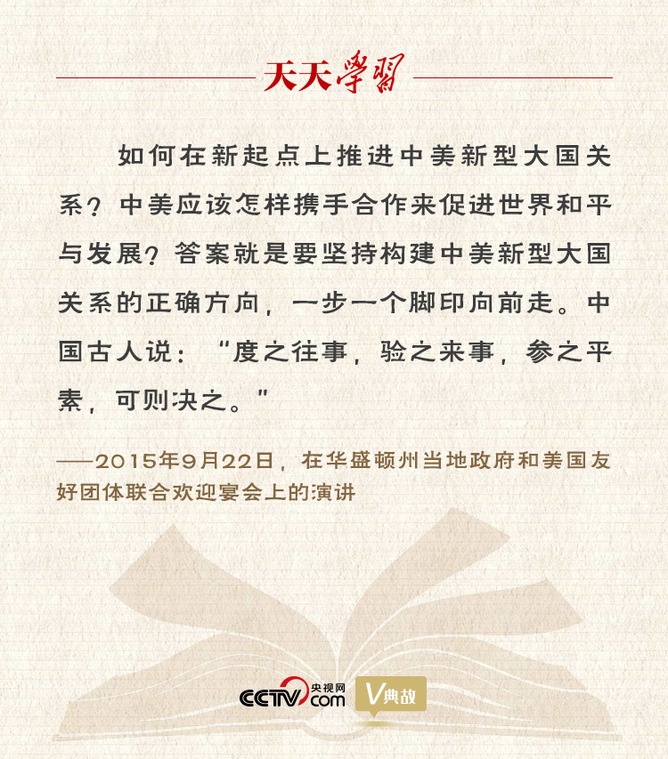 習(xí)近平縱論中美關(guān)系｜度之往事，驗(yàn)之來事，參之平素，可則決之