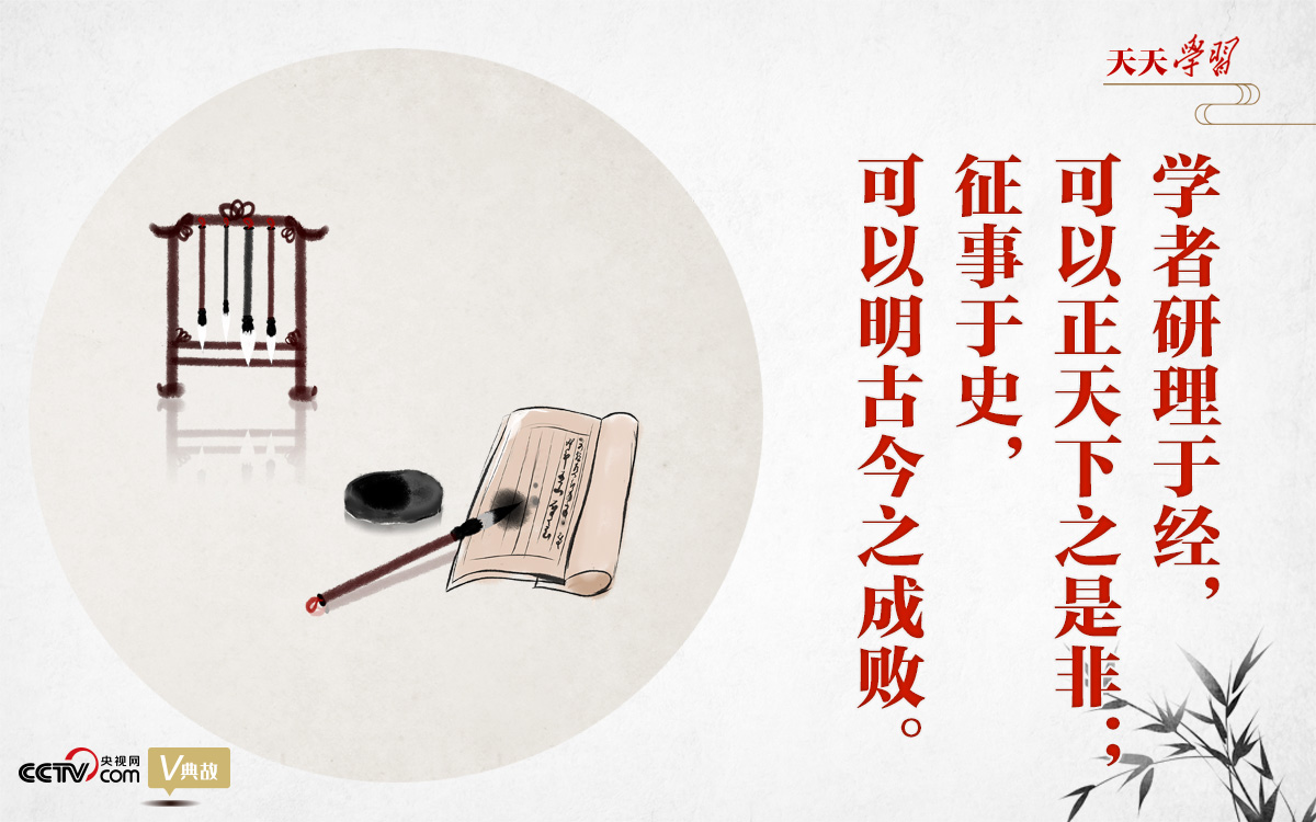 “典”亮新時代｜研理于經(jīng)正是非，征事于史明成敗