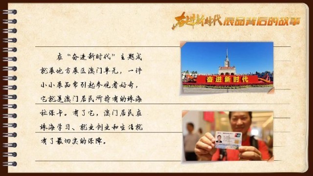 有聲手賬｜【奮進(jìn)新時(shí)代·展品背后的故事54】一張社?？?，凝聚珠澳共融情